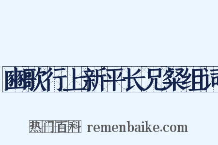 豳歌行上新平长兄粲组词是什么意思的图片